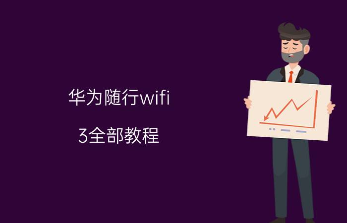 华为随行wifi 3全部教程 如何让家里的无线网络速度提升一倍？